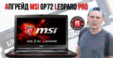 Апгрейд MSI GP72 Leopard Pro