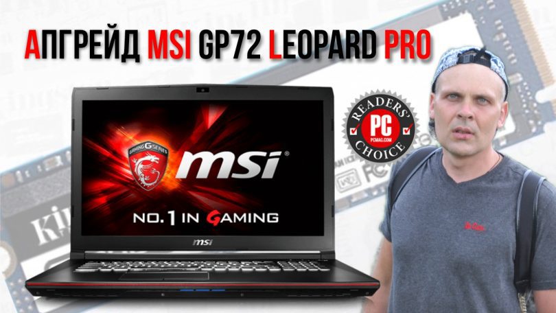Апгрейд MSI GP72 Leopard Pro